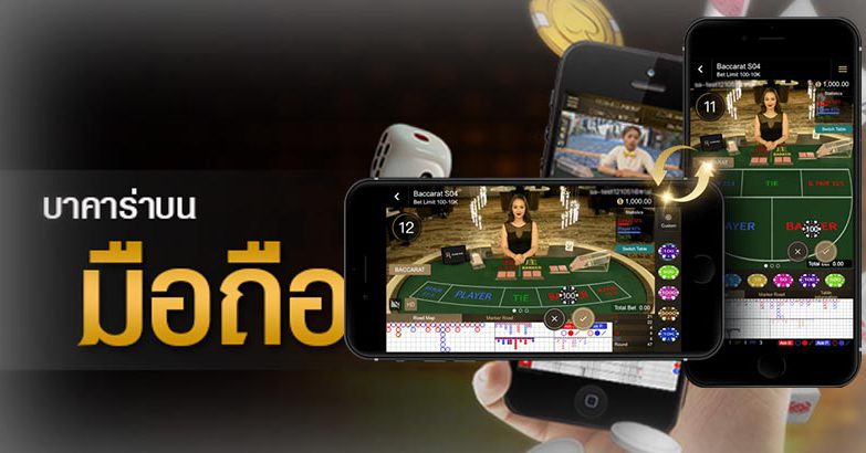 บา​คา​ร่า​มือถือ